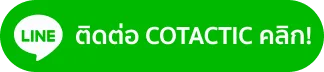 CTA - ติดต่อ Cotactic คลิก!