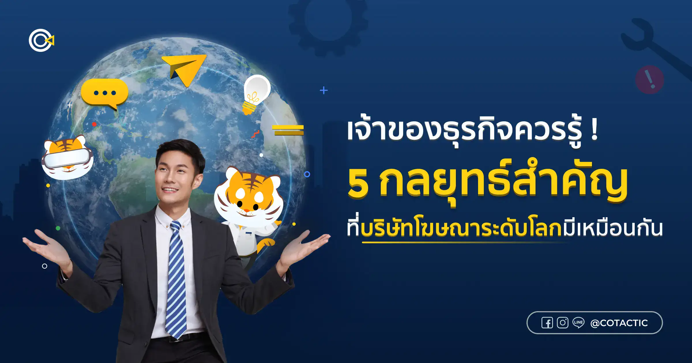 5 กลยุทธ์การตลาดดิจิทัลที่บริษัทโฆษณาระดับโลกมีเหมือนกัน