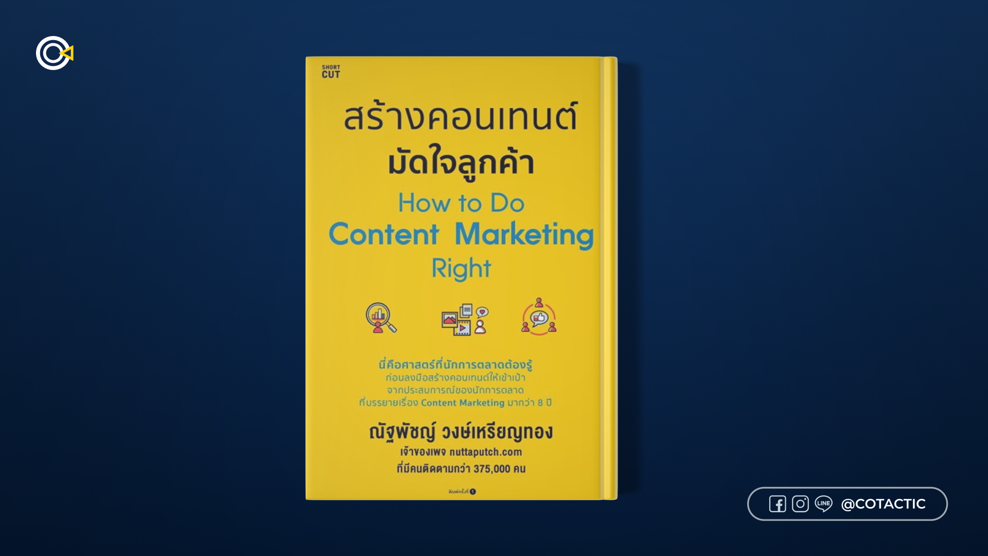 หนังสือการตลาด - Content Marketing