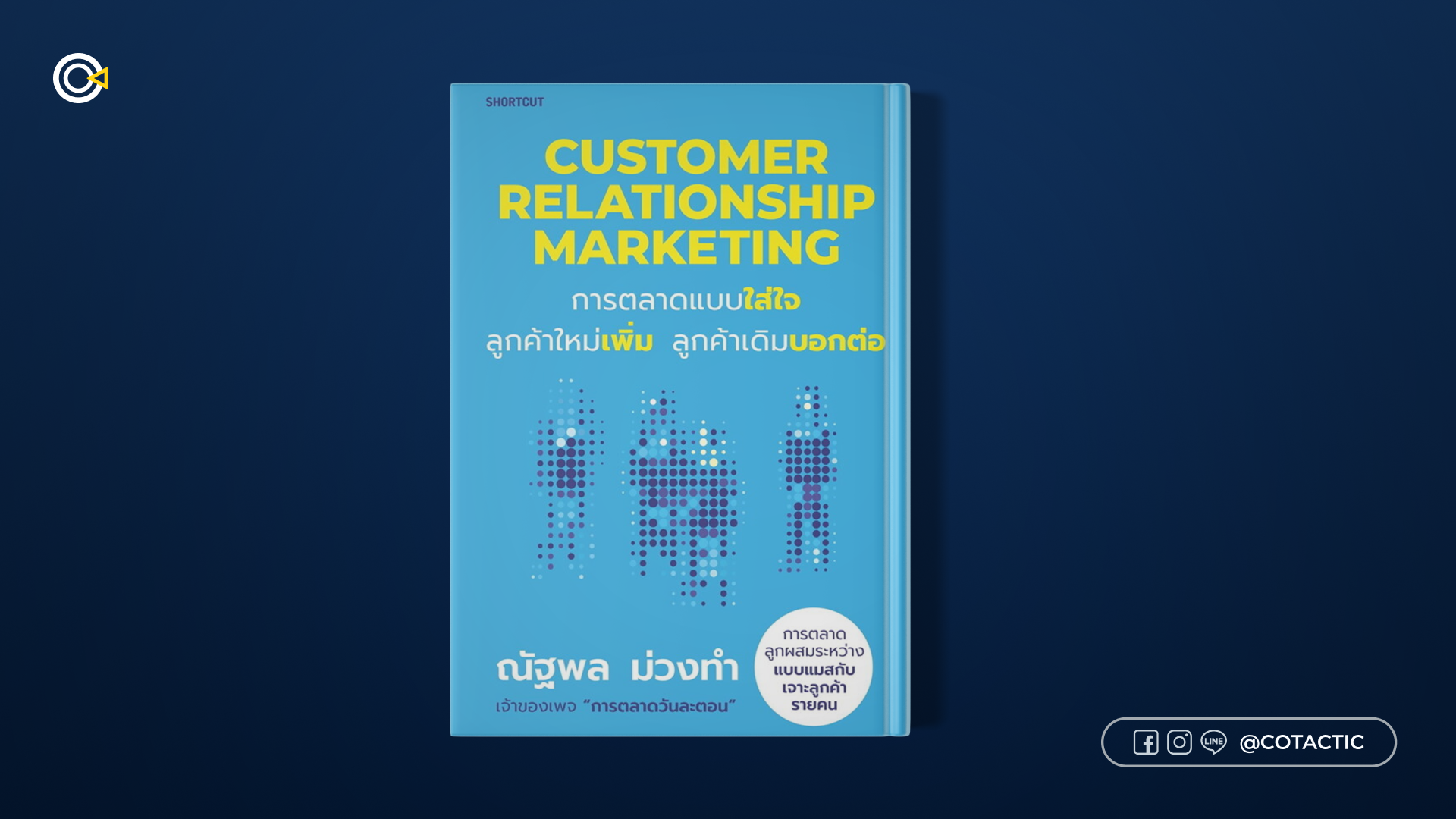 หนังสือการตลาด - Customer Relationship Marketing