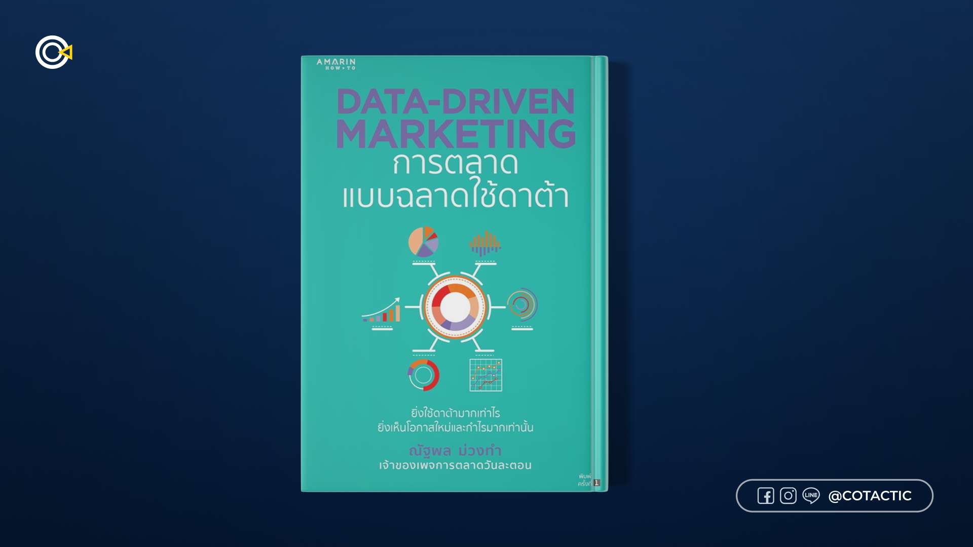 หนังสือการตลาด - Data Driven Marketing