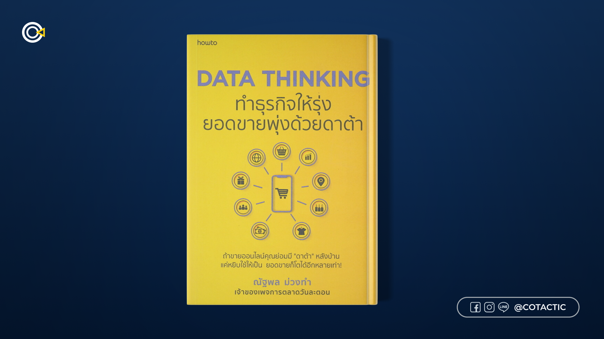 หนังสือการตลาด - Data Thinking