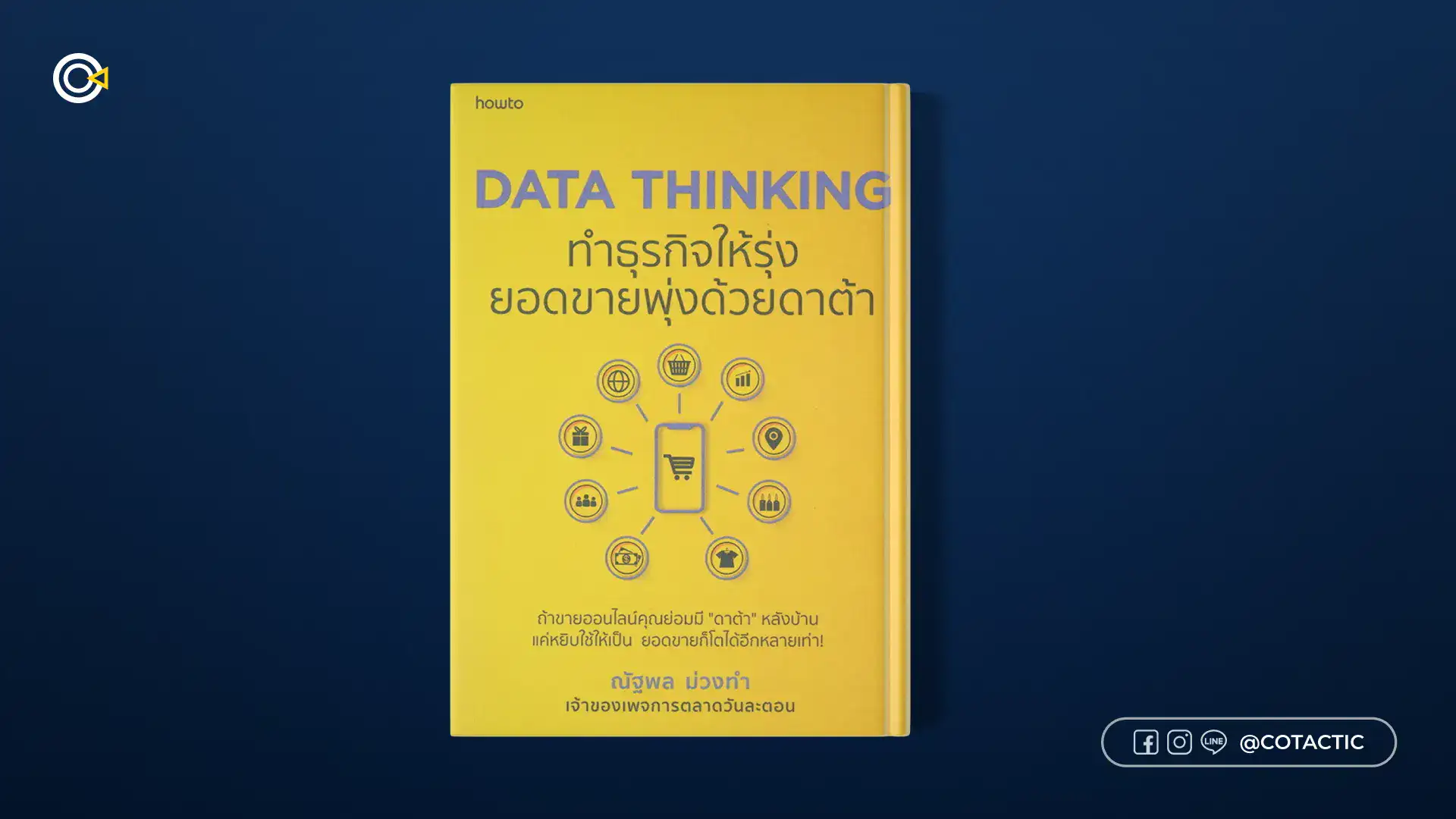 หนังสือการตลาด - Data Thinking