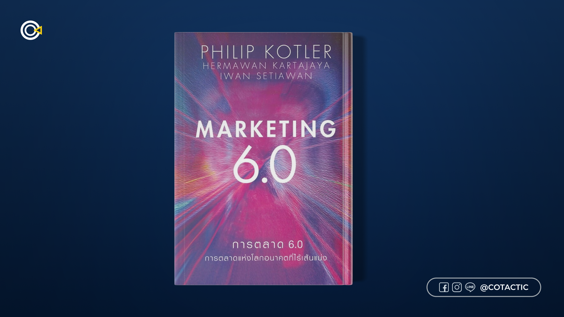 หนังสือการตลาด - Marketing 6.0