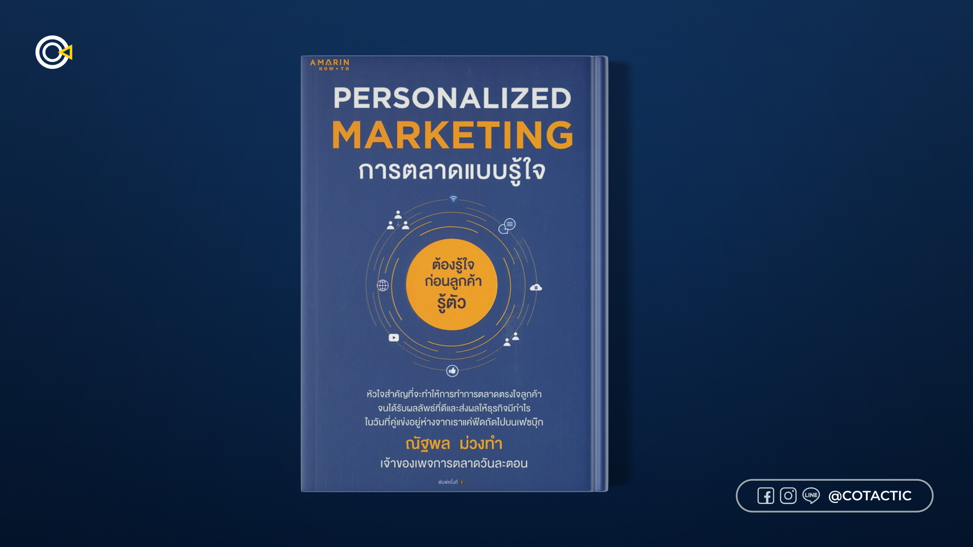 หนังสือการตลาด - Personalized Marketing