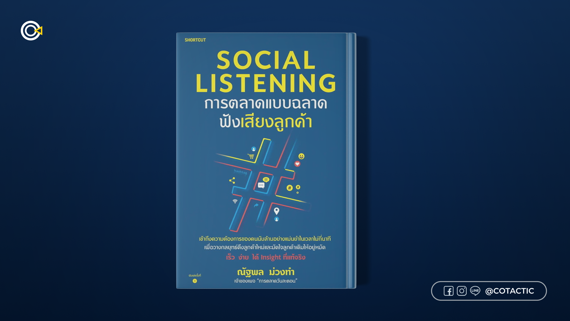 หนังสือการตลาด - Social Listening