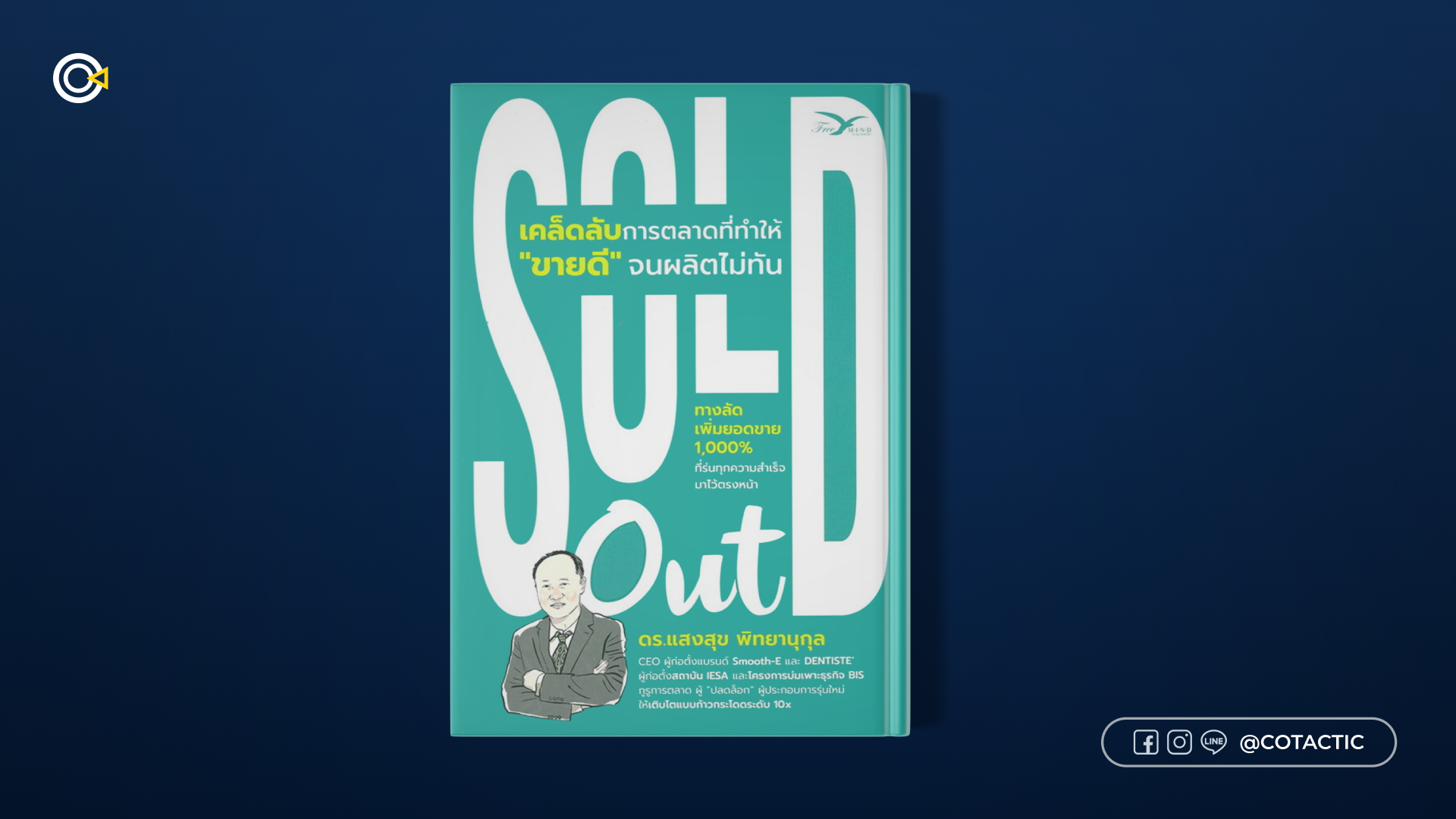 หนังสือการตลาด - Sold Out