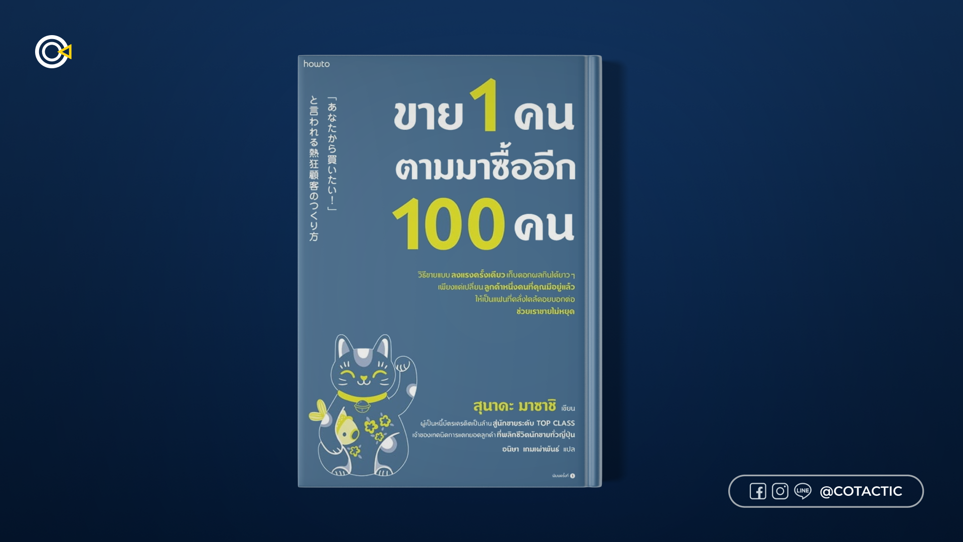 หนังสือการตลาด - ขาย 1 คน ตามมาซื้ออีก 100 คน