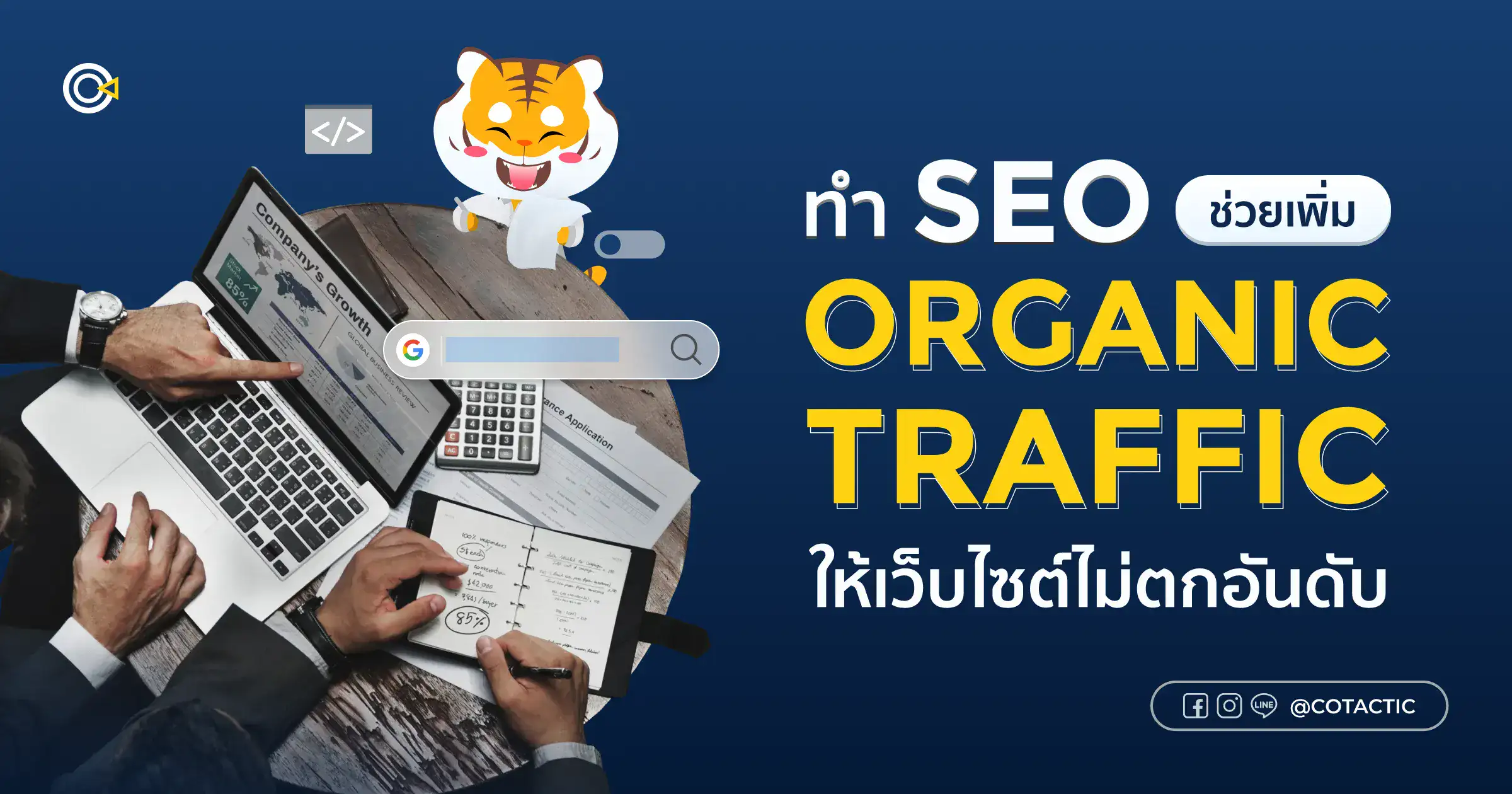 ทำ SEO ช่วยเพิ่ม Organic Traffic อย่างมีคุณภาพ