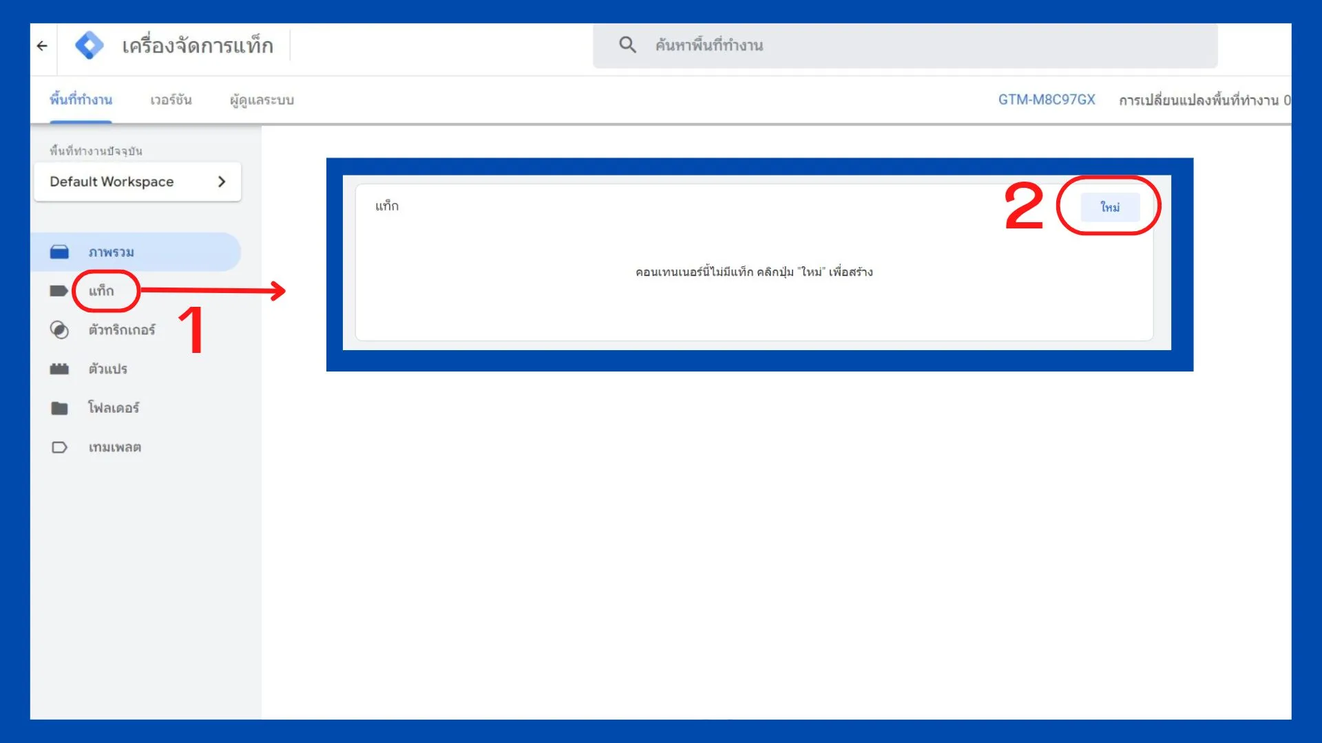 วิธีการติดตั้ง Google Analytics ลงเว็บไซต์