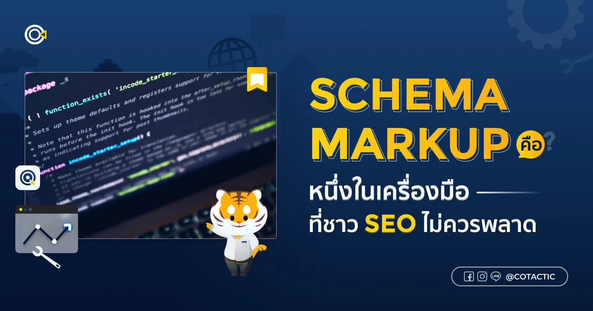 Schema Markup คืออะไร ? หนึ่งในเครื่องมือที่ชาว SEO ไม่ควรพลาด