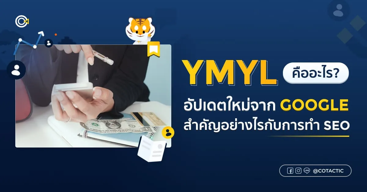 YMYL คืออะไร ? อัปเดตใหม่จาก Google สำคัญอย่างไรกับการทำ SEO