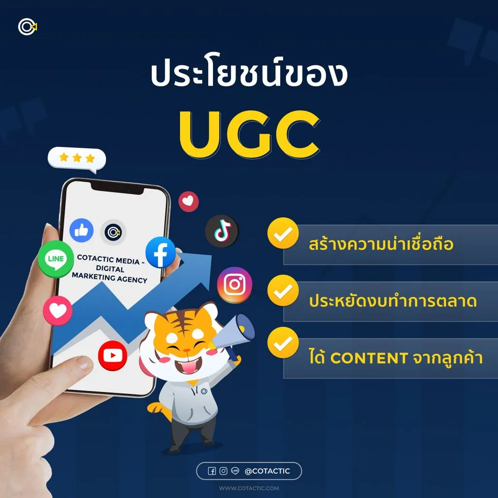 ประโยชน์ UGC