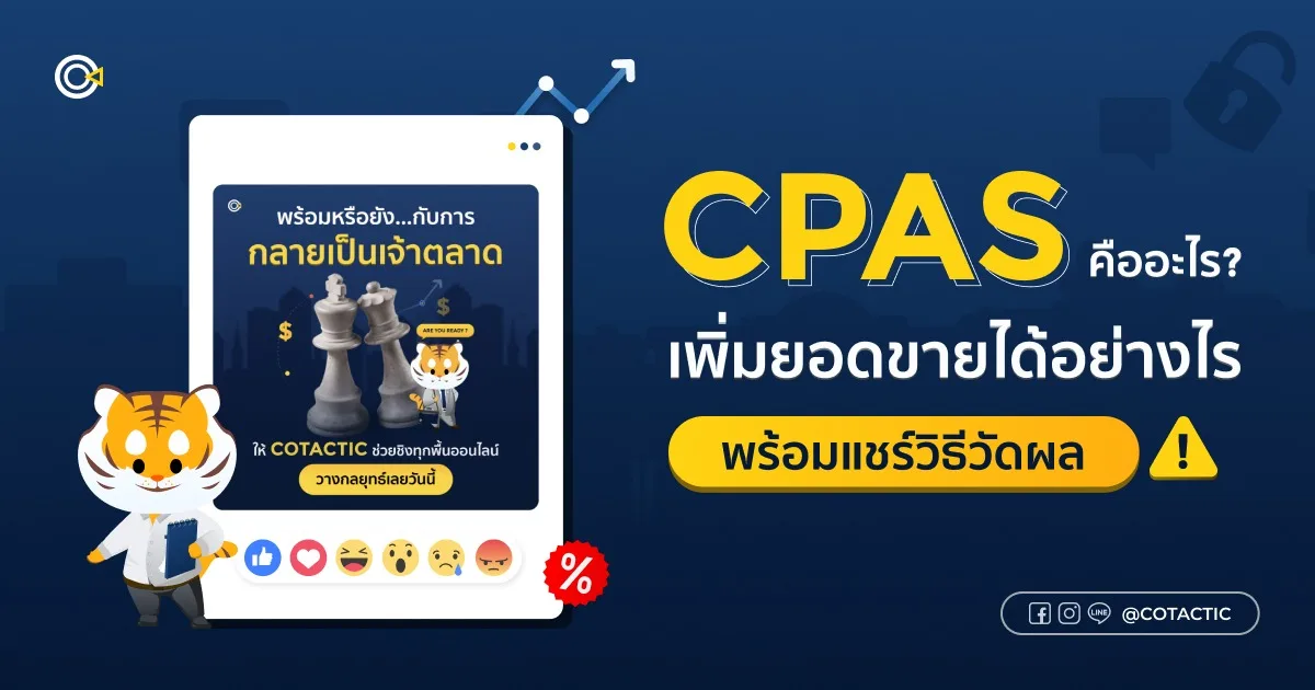 CPAS คือ