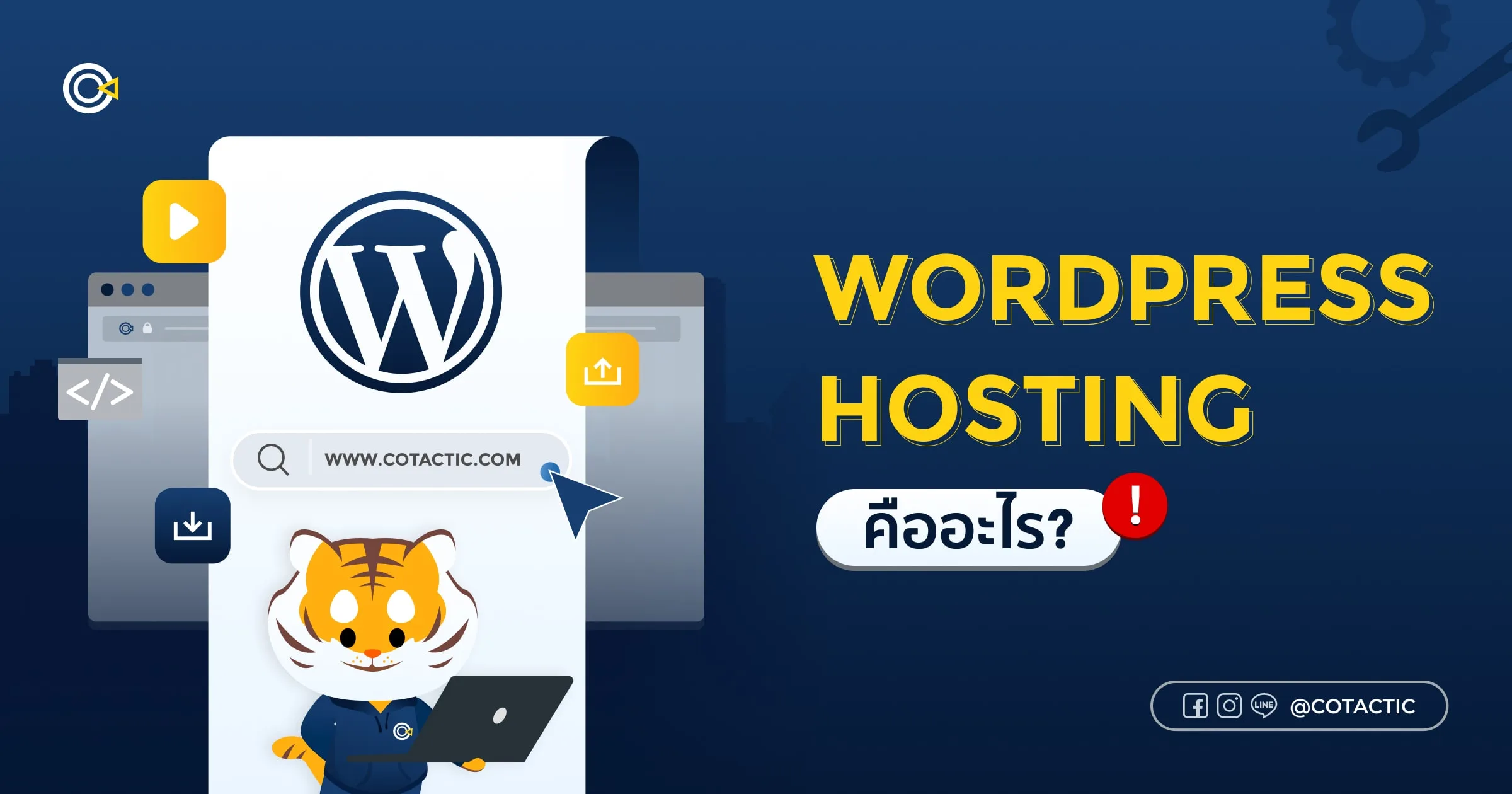  WordPress Hosting คืออะไร