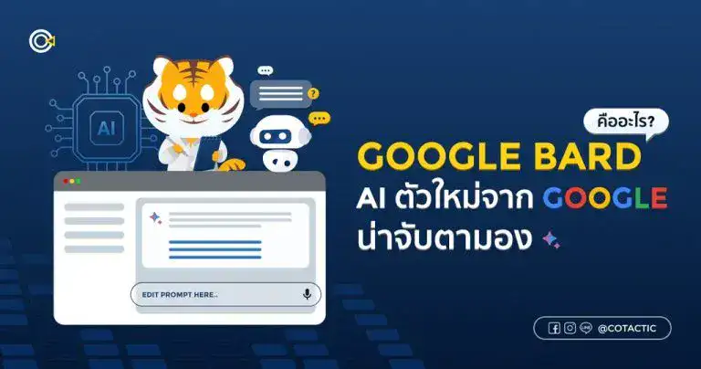 Google Bard AI ตัวใหม่จาก Google ใช้งานยังไง ทำอะไรได้บ้าง