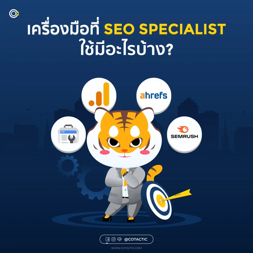 อาชีพ SEO Specialist ต้องใช้เครื่องมืออะไรบ้างในการทำงาน