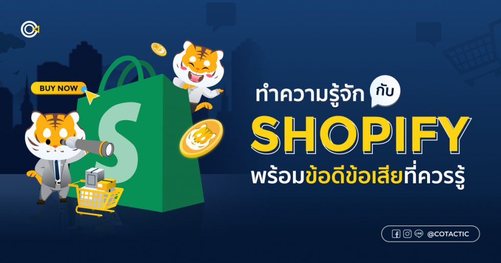 ทำความรู้จักกับ Shopify พร้อมข้อดีข้อเสียที่ควรรู้