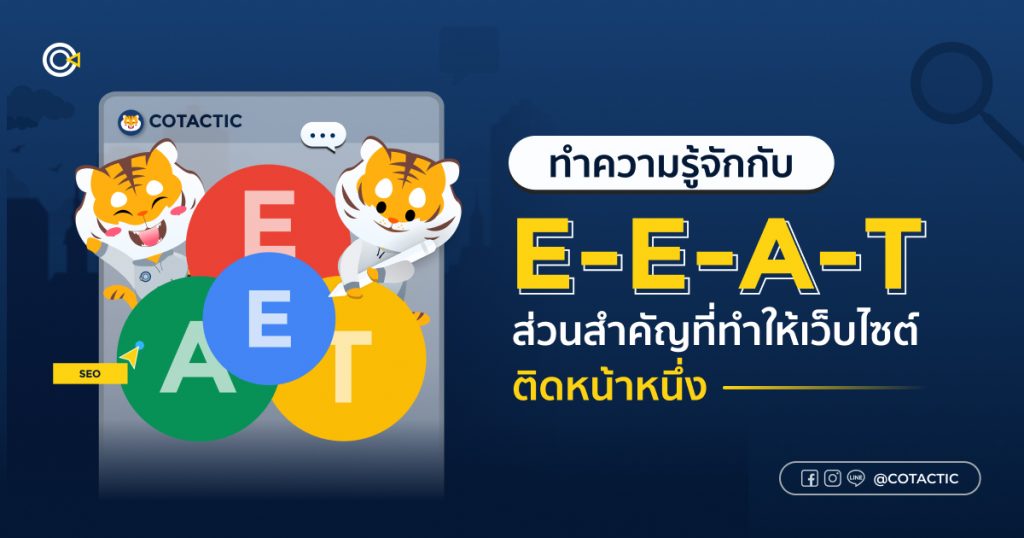 ทำความรู้จักกับ E-E-A-T ส่วนสำคัญที่ทำให้เว็บไซต์ติดหน้าหนึ่ง