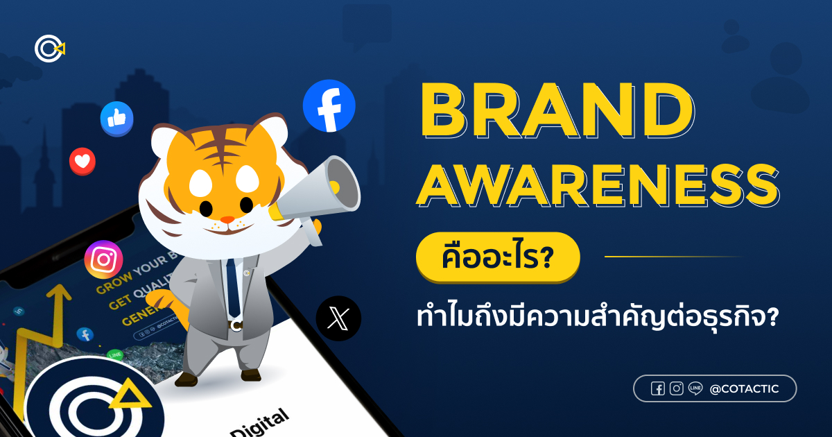 Brand Awareness คืออะไร? ทำไมถึงมีความสำคัญต่อธุรกิจ?