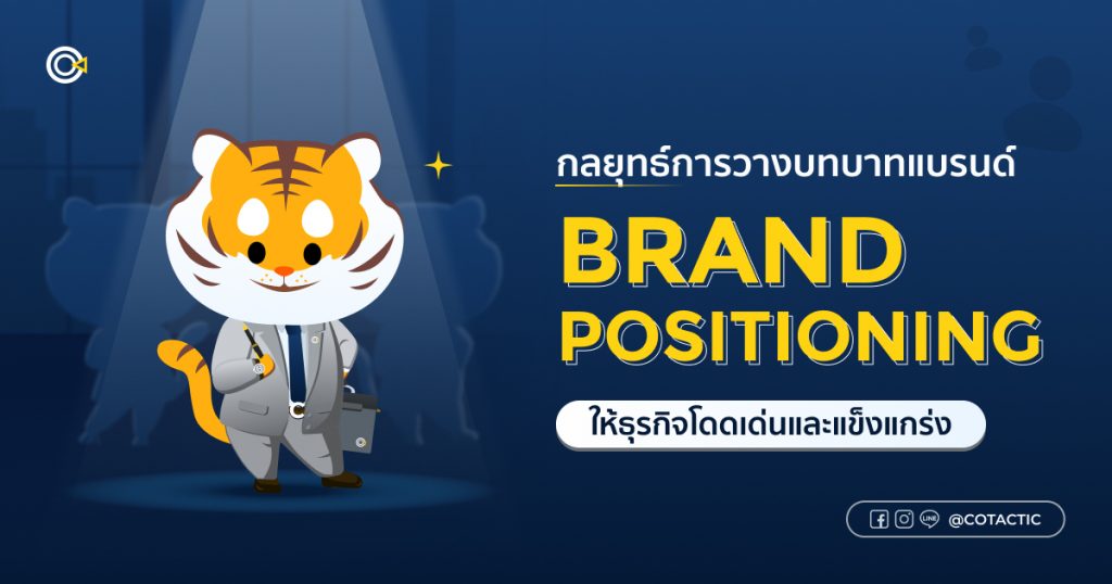 Brand Positioning วางกลยุทธ์ธุรกิจอย่างไรให้แบรนด์โดดเด่นและแข็งแกร่ง