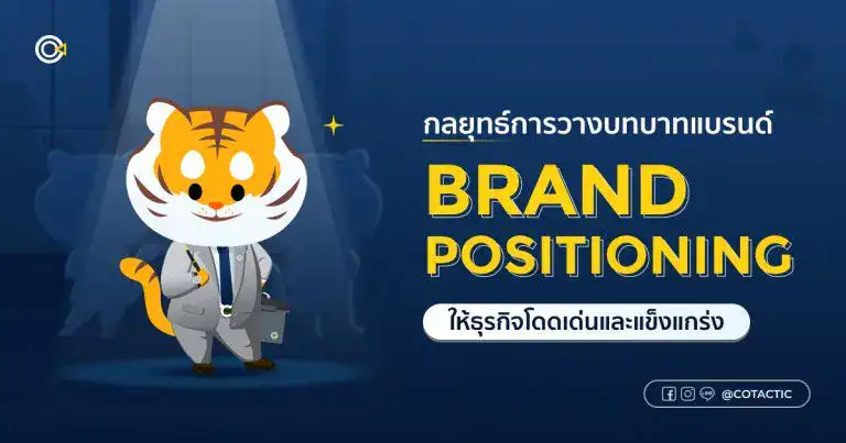 Brand Positioning วางกลยุทธ์ธุรกิจอย่างไรให้แบรนด์โดดเด่นและแข็งแกร่ง