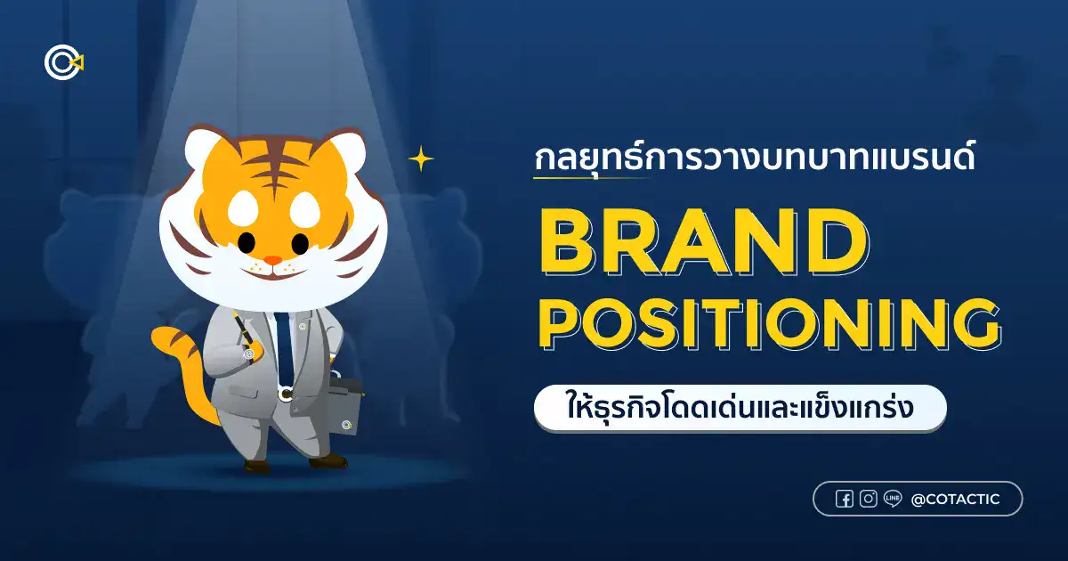 Brand Positioning วางกลยุทธ์ธุรกิจอย่างไรให้แบรนด์โดดเด่นและแข็งแกร่ง