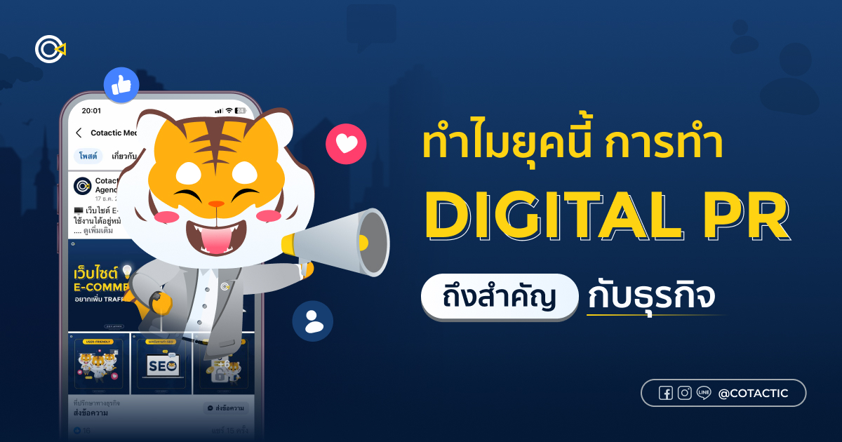 ทำไมยุคนี้การทำ Digtial PR ถึงสำคัญกับธุรกิจ