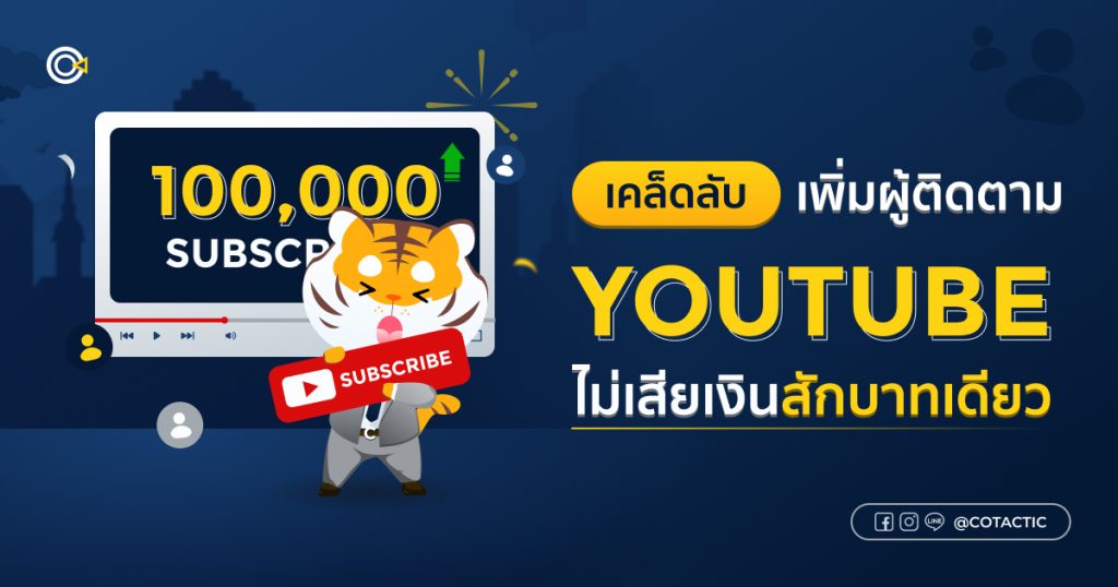 เพิ่มผู้ติดตาม Youtube