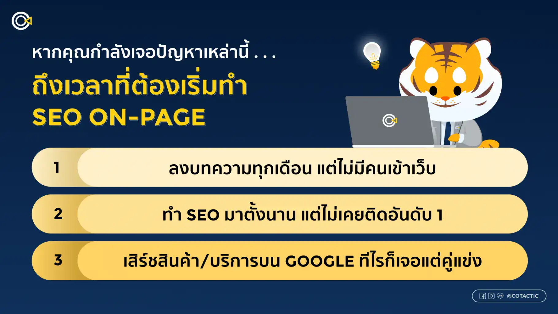 ทำไมธุรกิจต้องทำ SEO On-Page