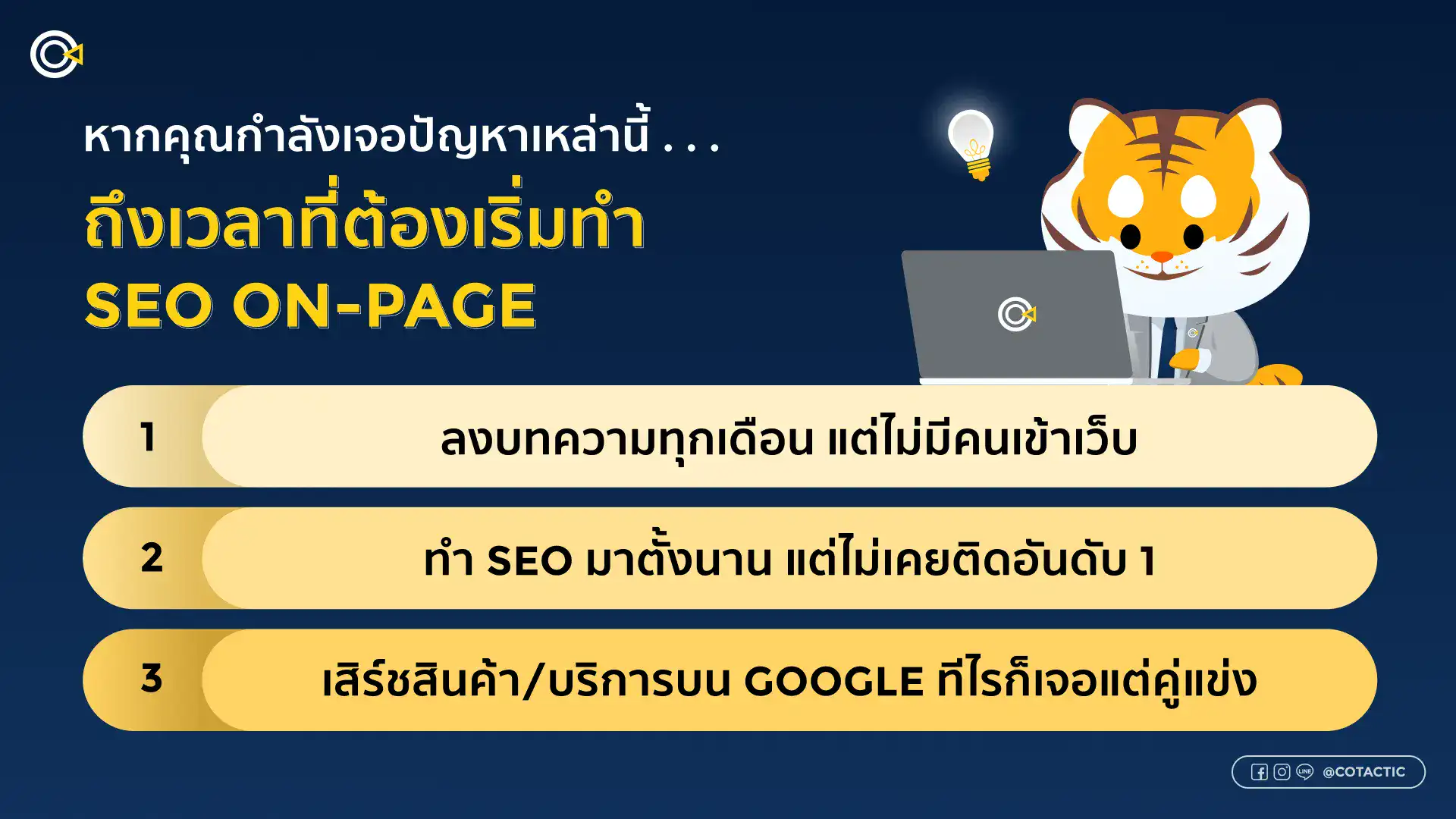 ทำไมธุรกิจต้องทำ SEO On-Page