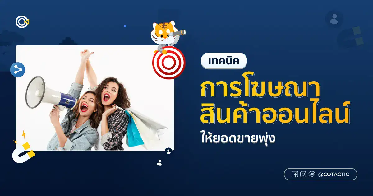 เทคนิคการโฆษณาสินค้าออนไลน์