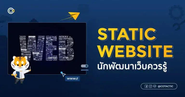 Static Website คืออะไร? นักพัฒนาเว็บควรรู้