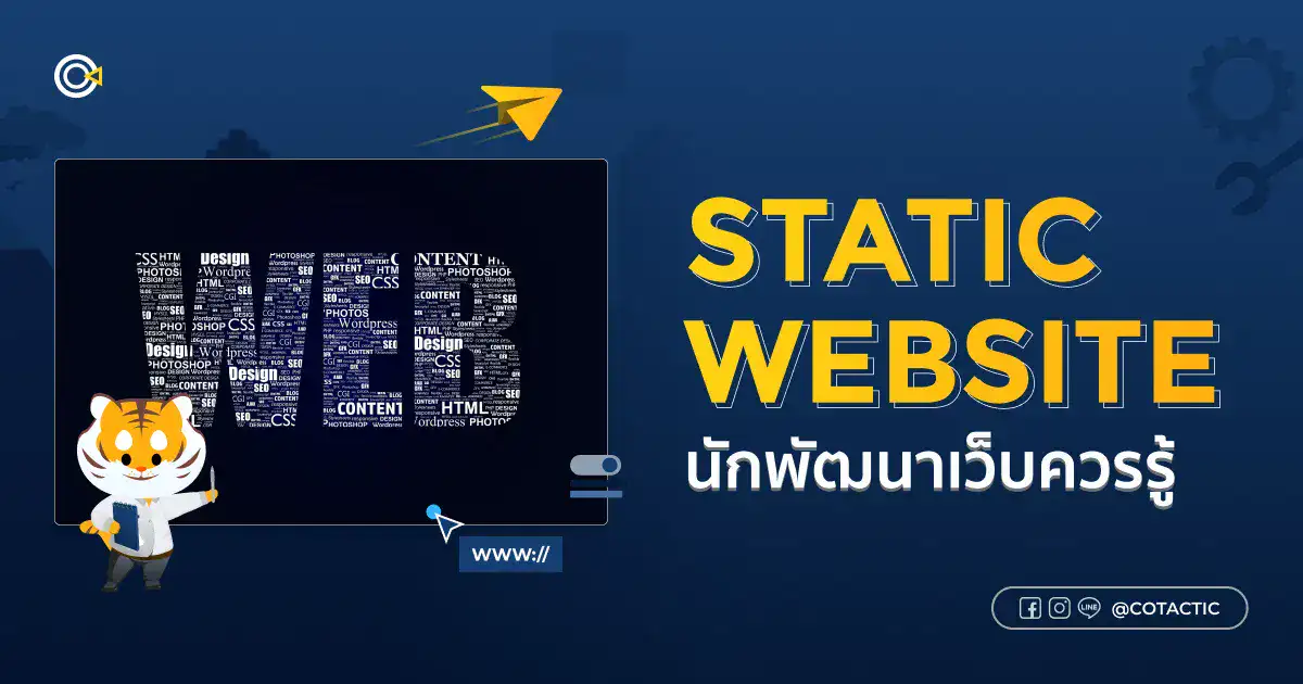 Static Website คืออะไร? นักพัฒนาเว็บควรรู้