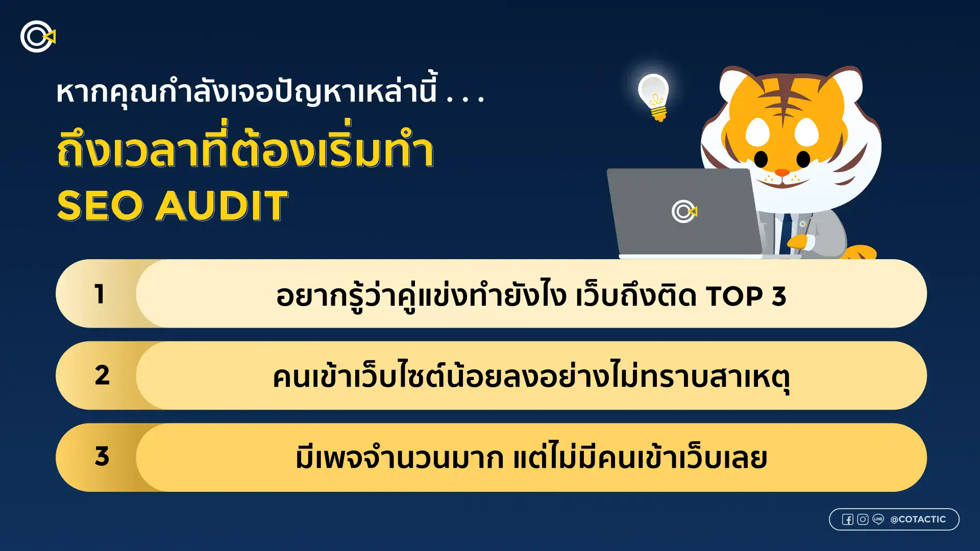 บริการรับทำ SEO Audit