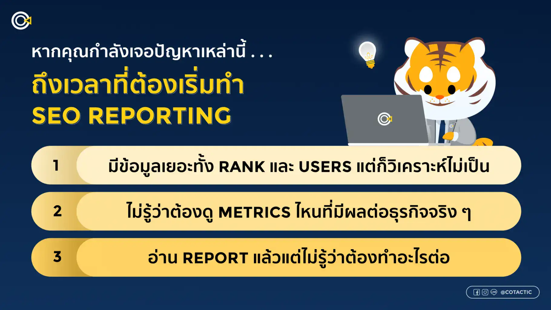 บริการรับทำ SEO Reporting