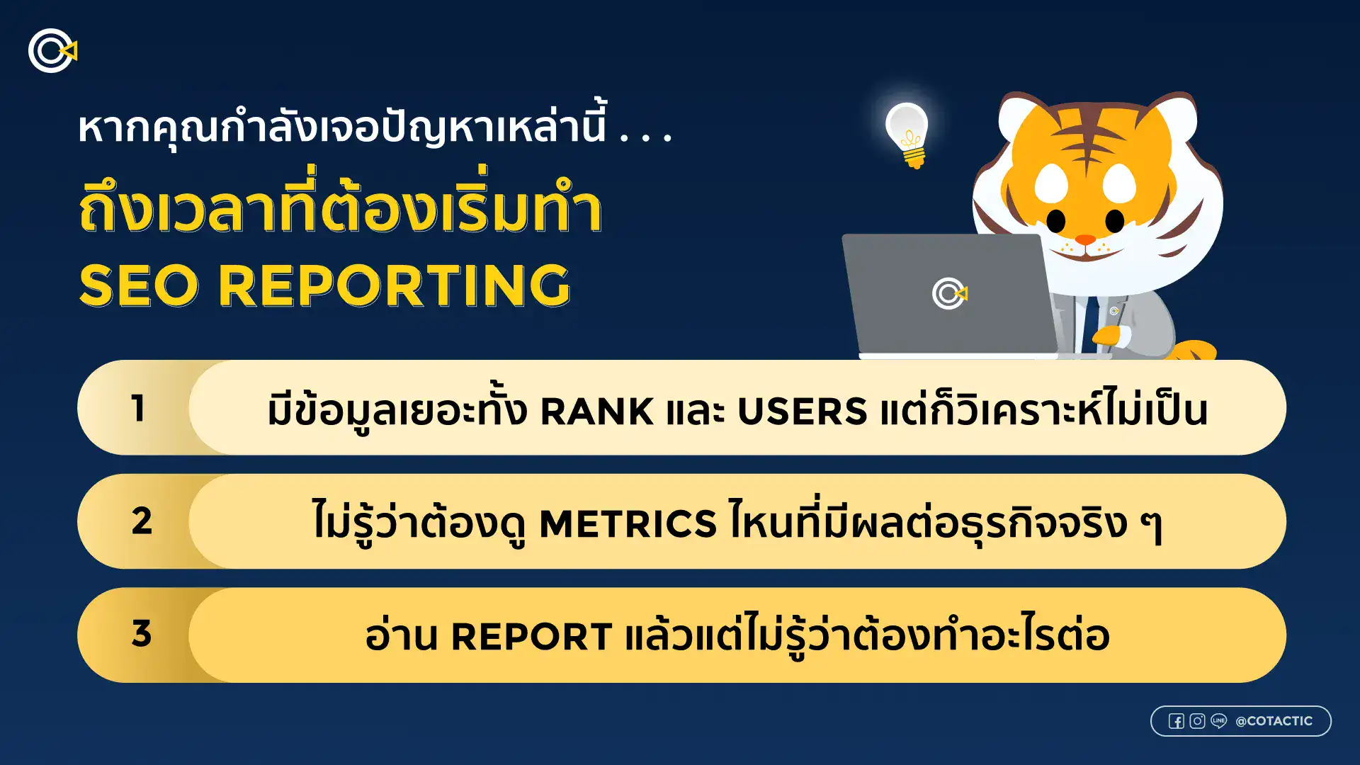 บริการรับทำ SEO Reporting