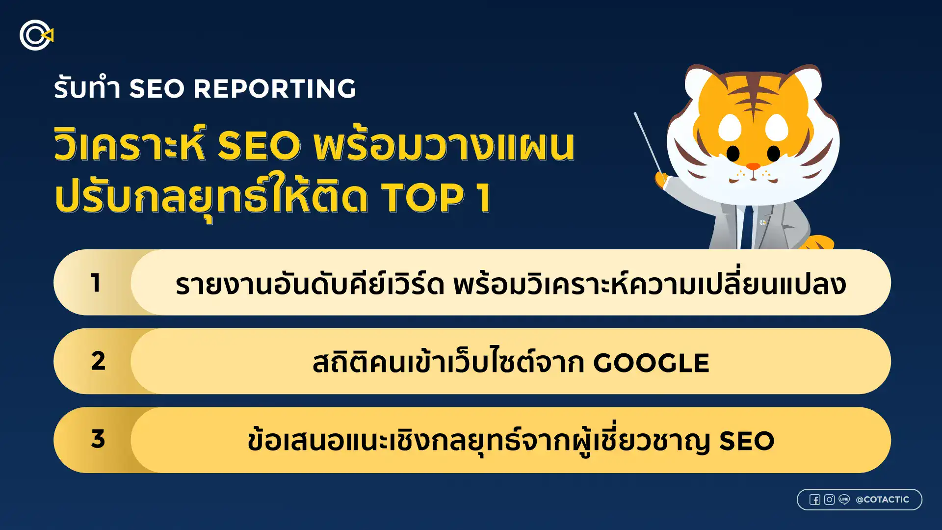 บริการรับทำ SEO Reporting