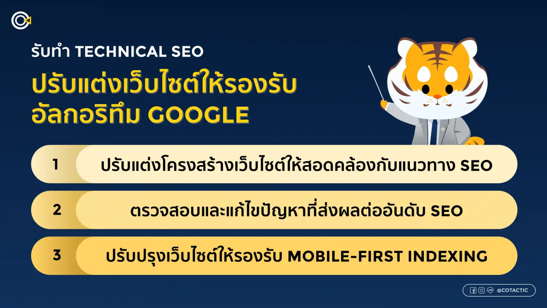 บริการรับทำ SEO Technical