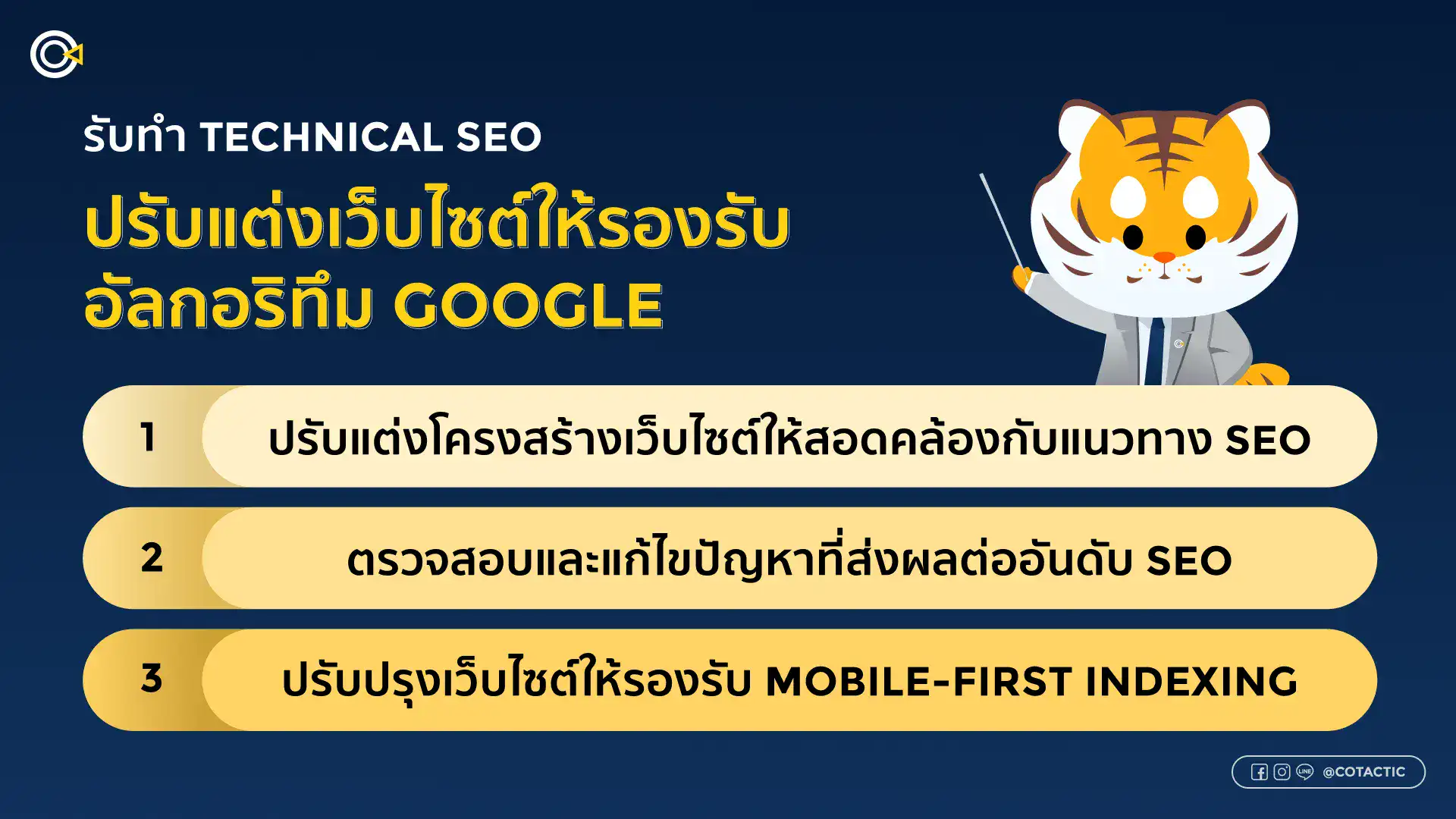 บริการรับทำ SEO Technical
