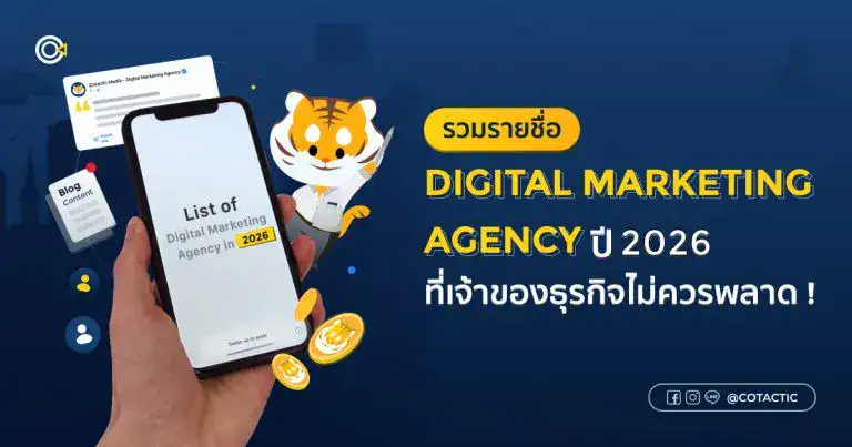 รวม 200 รายชื่อ Digital Marketing Agency ในไทย ปี 2026