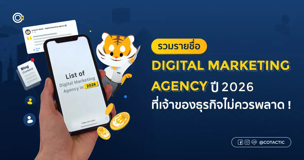 รวม 200 รายชื่อ Digital Marketing Agency ในไทย ปี 2026