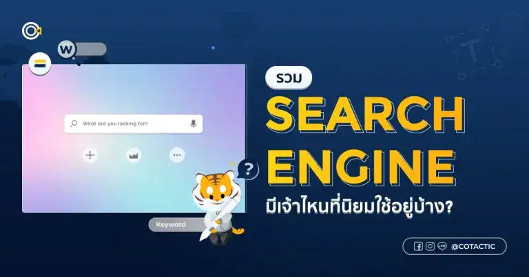Search Engine ยอดฮิต มีเจ้าไหนบ้างที่นิยมใช้อยู่ในปัจจุบัน