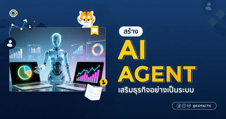 AI Agent คืออะไร ตัวช่วยอัจฉริยะ เสริมองค์กรให้ทำงานง่ายสำหรับธุรกิจ
