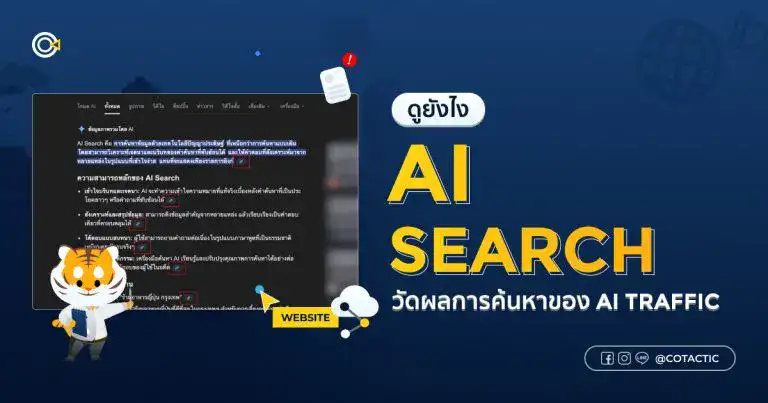 ถ้าค้นหาผ่าน AI Search อยากวัดผลของ AI Traffic ดูได้จากตรงไหน?