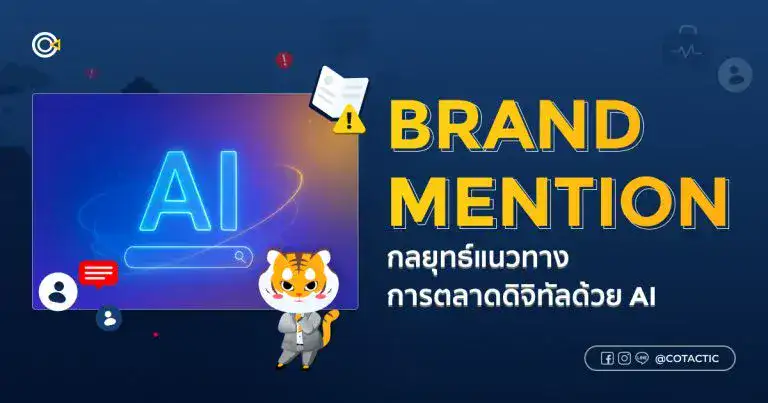 Brand Mention คืออะไร? ทำความเข้าใจแนวทางการตลาดดิจิทัลในยุค AI