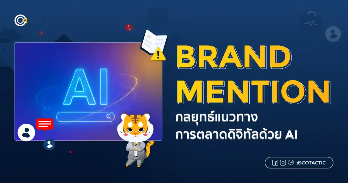Brand Mention คืออะไร? ทำความเข้าใจแนวทางการตลาดดิจิทัลในยุค AI