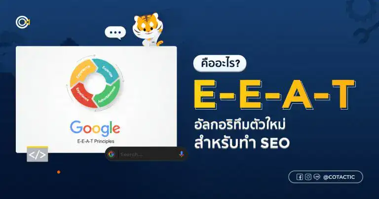 E-E-A-T คืออะไร อัลกอริทึมตัวใหม่จาก Google ที่เหมาะสำหรับทำ SEO