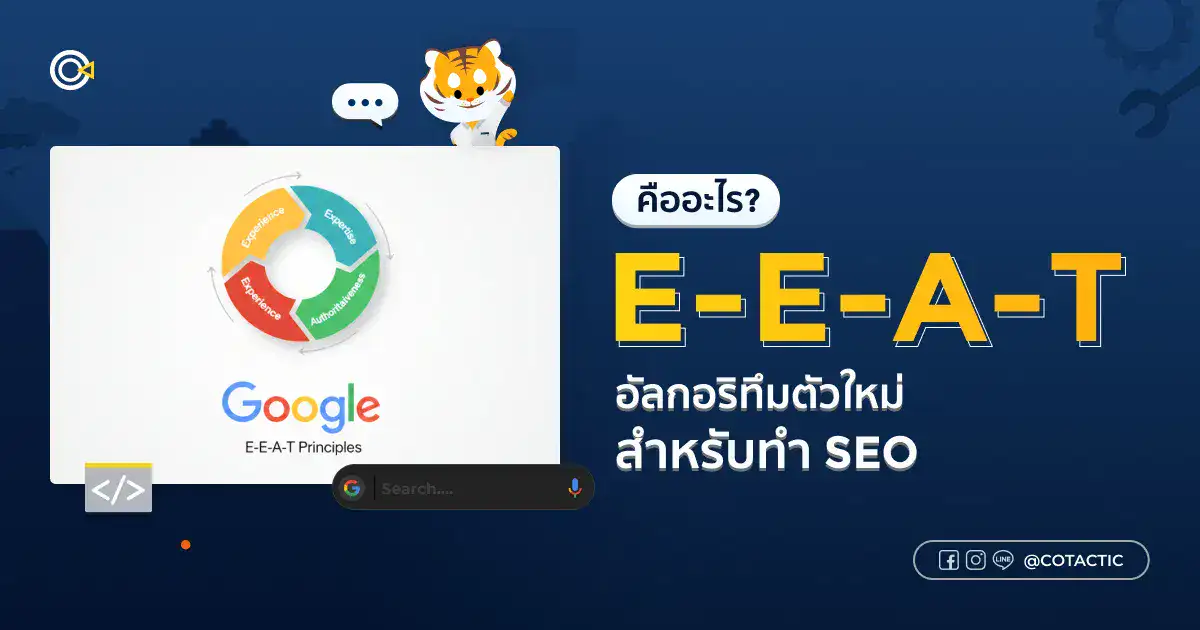 E-E-A-T คืออะไร อัลกอริทึมตัวใหม่จาก Google ที่เหมาะสำหรับทำ SEO