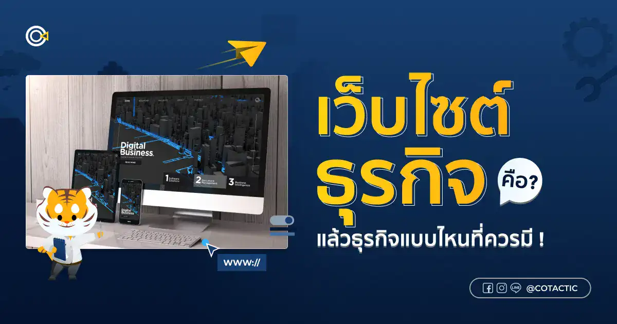 เว็บไซต์ธุรกิจ คืออะไร? ต้องมีอะไรบ้าง ธุรกิจแบบไหนที่ควรมีเว็บไซต์